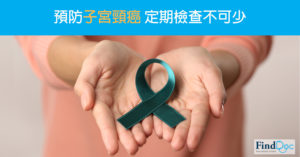 预防子宫颈癌 定期检查不可少