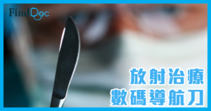 【癌症系列】数码导航刀（M6导航刀）适合对付什么部位的癌症肿瘤？