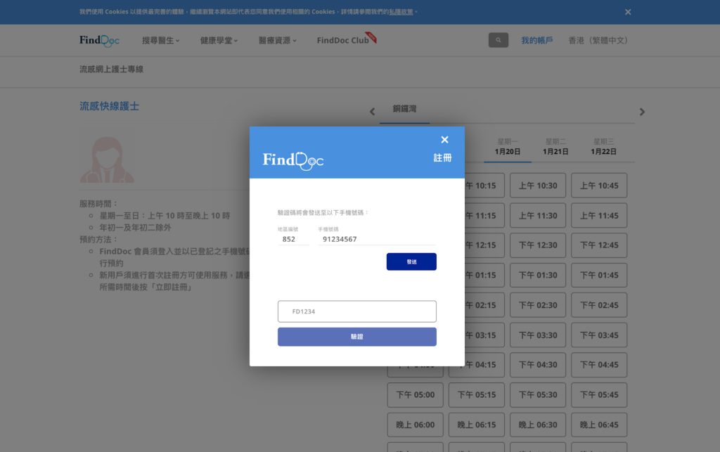 FindDoc流感護士視像諮詢流程-步驟1.3