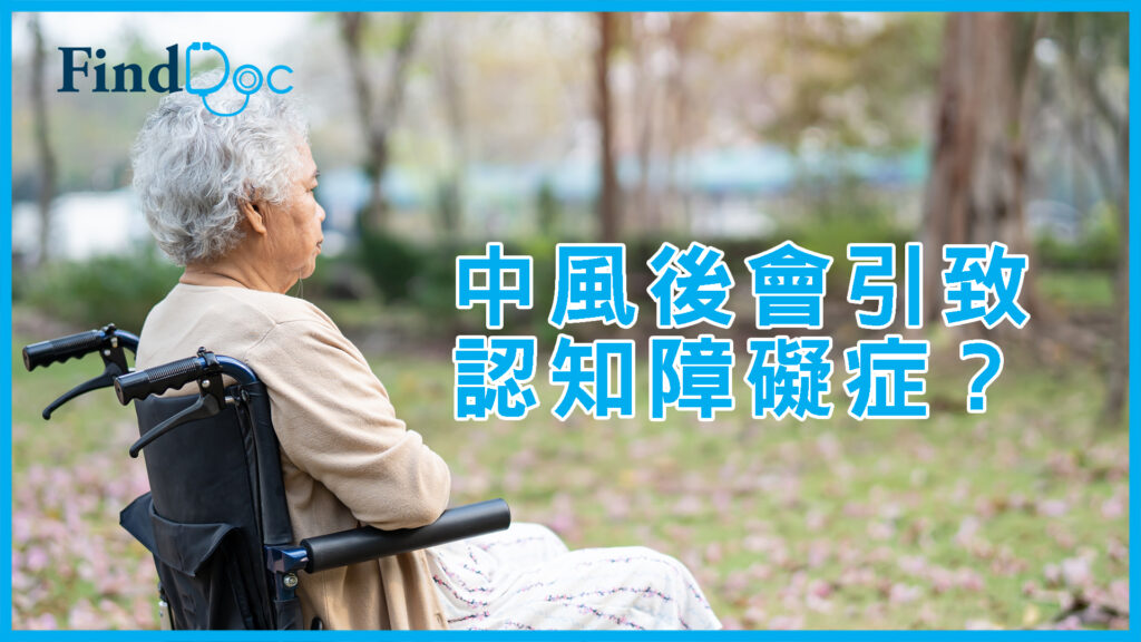 中風會引致認知障礙症？